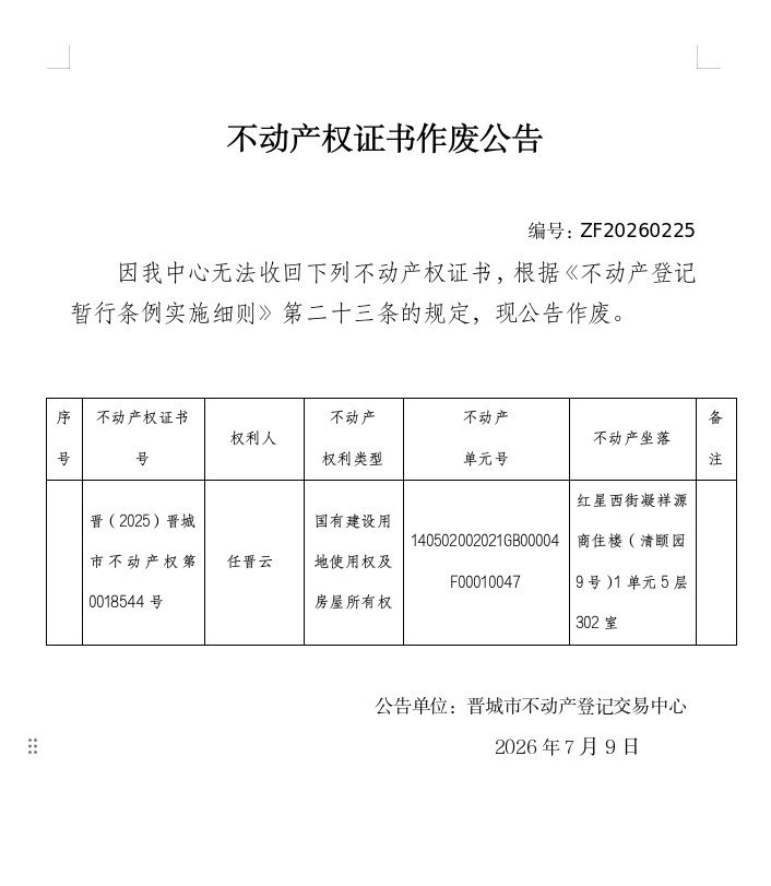 不动产权证书作废公告（一千四百五十七）20260225(图1)