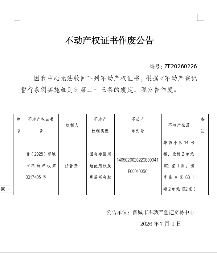 不动产权证书作废公告（一千四百五十八）20260226(图1)