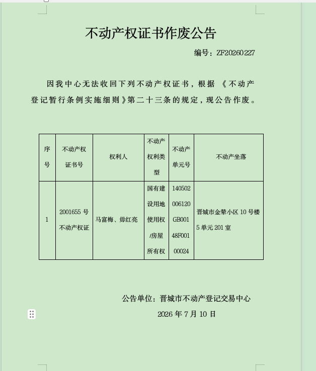 不动产权证书作废公告（一千四百五十九）20260227(图1)