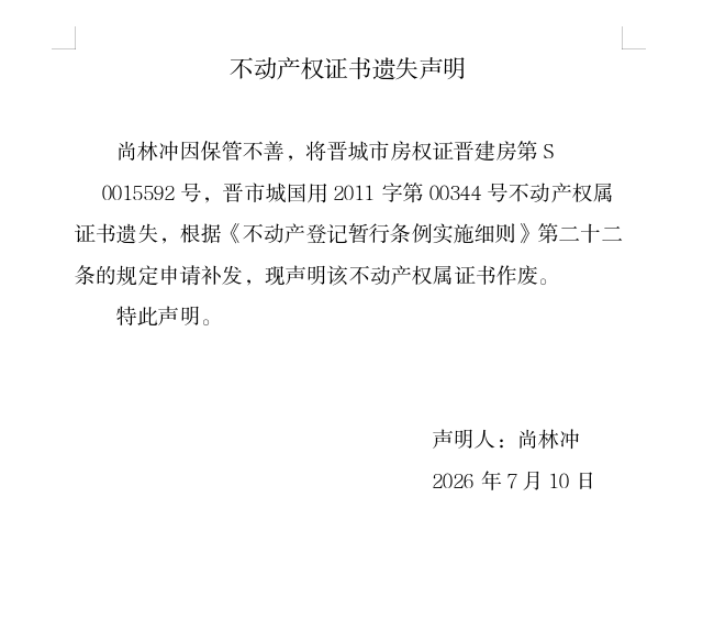 不动产权证书遗失声明（一千三百二十六）(图1)