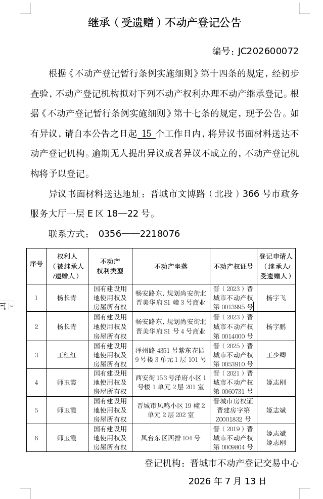 继承不动产登记事项公示（2026—00072）(图1)