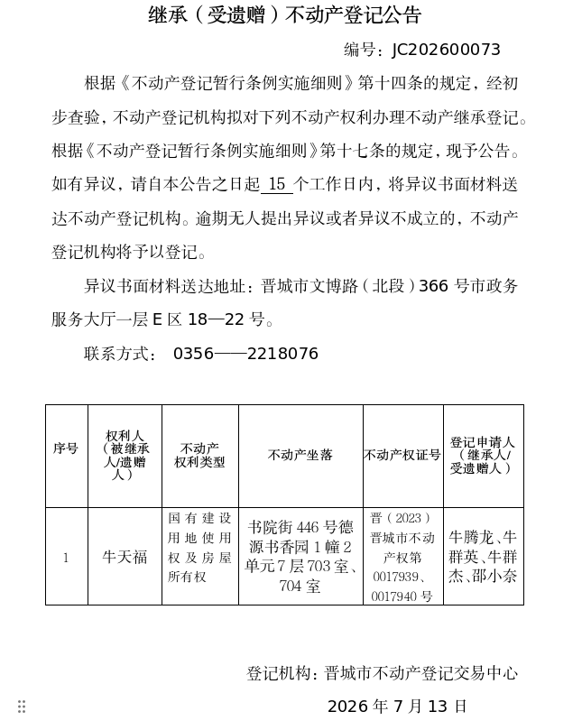 继承不动产登记事项公示（2026—00073）(图1)
