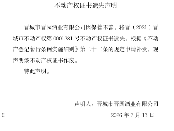 不动产权证书遗失声明（一千三百二十七）(图1)