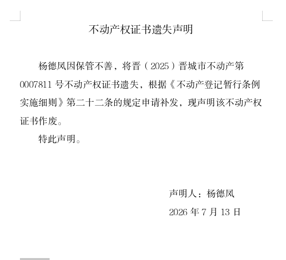 不动产权证书遗失声明（一千三百二十八）(图1)