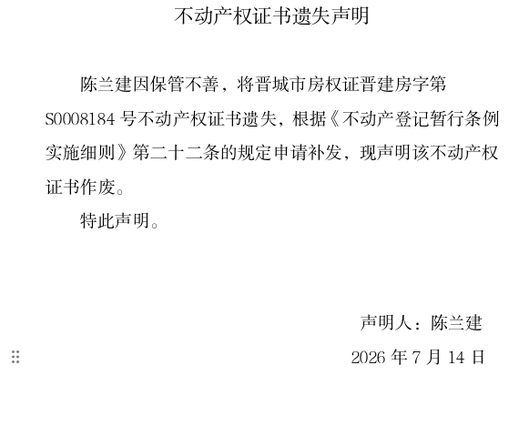 不动产权证书遗失声明（一千三百二十九）(图1)