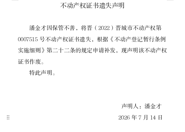 不动产权证书遗失声明（一千三百三十）(图1)