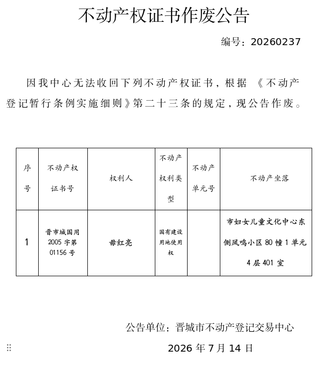 不动产权证书作废公告（一千四百六十九）20260237(图1)