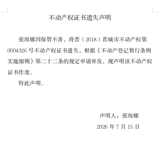 不动产权证书遗失声明（一千三百三十一）(图1)