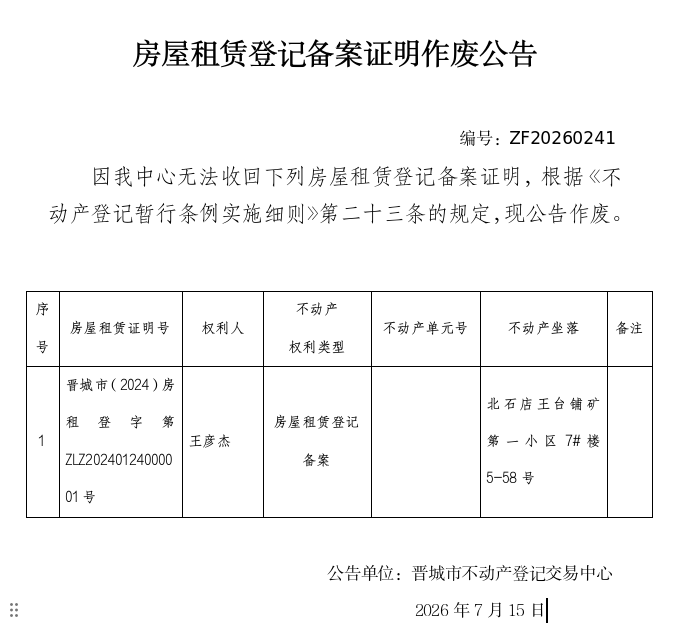 房屋租赁登记备案证明作废公告（一千四百七十三）20260241(图1)