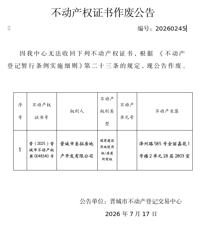 不动产权证书作废公告（一千四百七十七）20260245(图1)