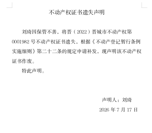 不动产权证书遗失声明（一千三百三十三）(图1)