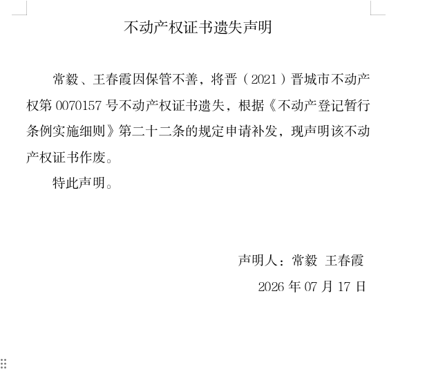 不动产权证书遗失声明（一千三百三十五）(图1)