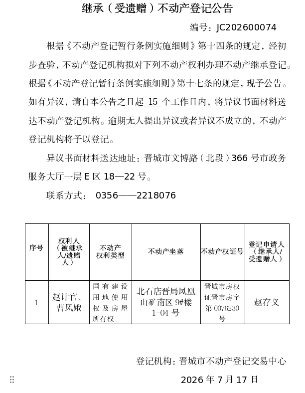 继承不动产登记事项公示（2026—00074）(图1)
