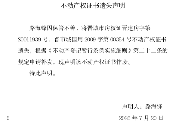 不动产权证书遗失声明（一千三百三十七）(图1)