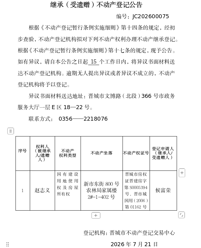 继承不动产登记事项公示（2026—00075）(图1)