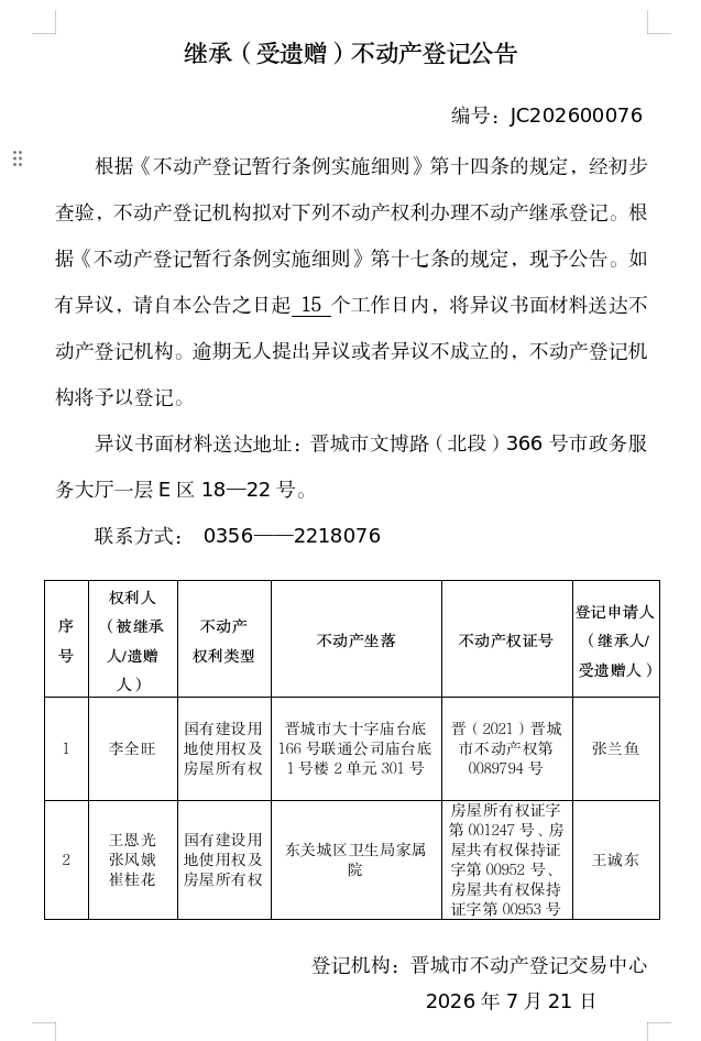 继承不动产登记事项公示（2026—00076）(图1)