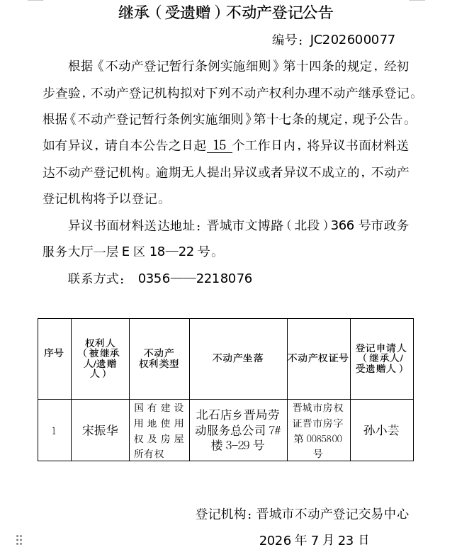 继承不动产登记事项公示（2026—00077）(图1)