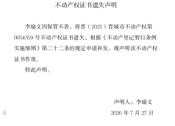不动产权证书遗失声明（一千三百三十九）(图1)