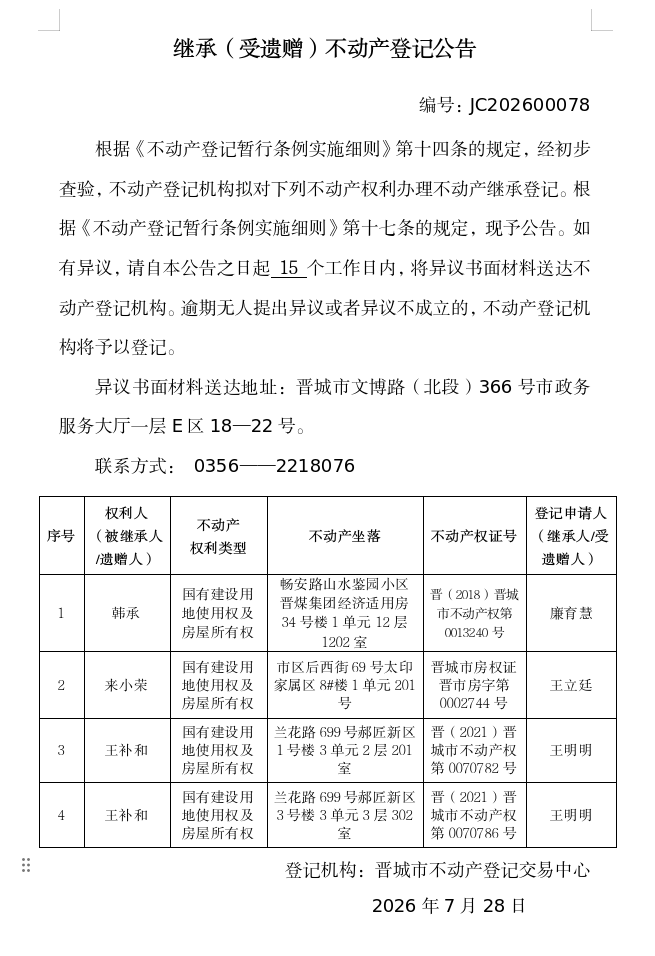 继承不动产登记事项公示（2026—00078）(图1)