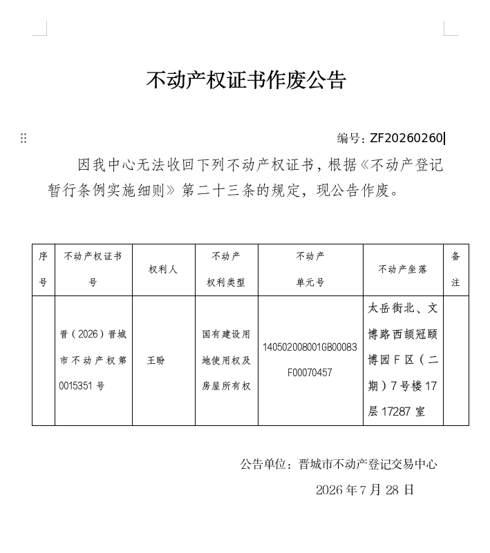 不动产权证书作废公告（一千四百九十二）20260260(图1)