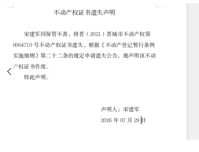 不动产权证书遗失声明（一千三百四十一）(图1)