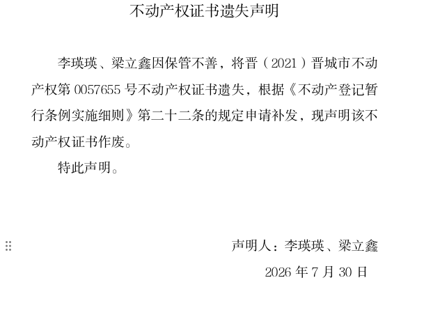 不动产权证书遗失声明（一千三百四十三）(图1)