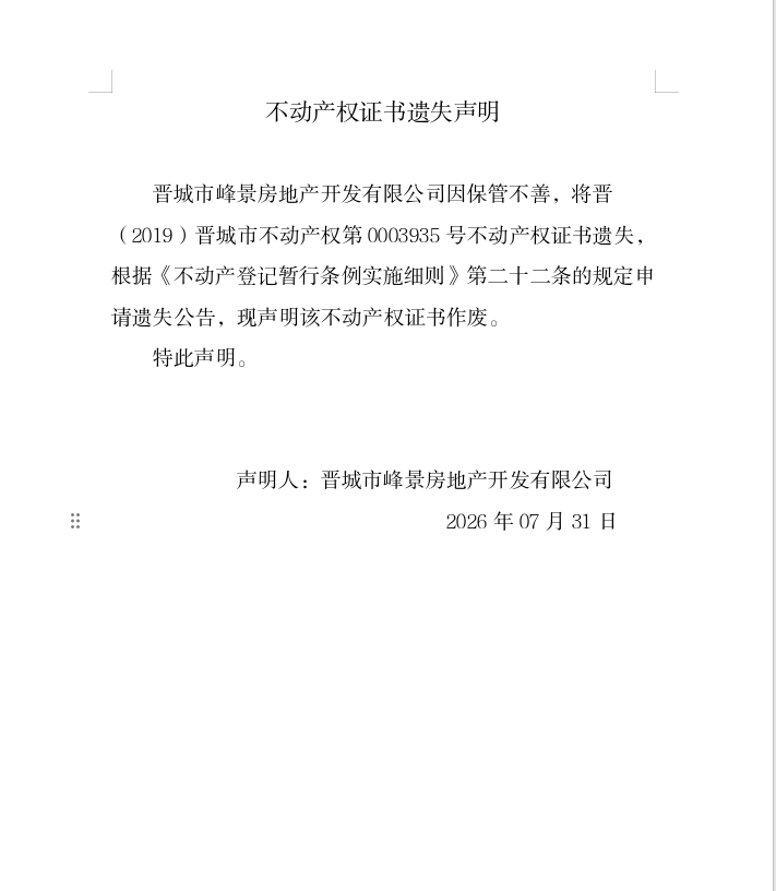 不动产权证书遗失声明（一千三百四十四）(图1)