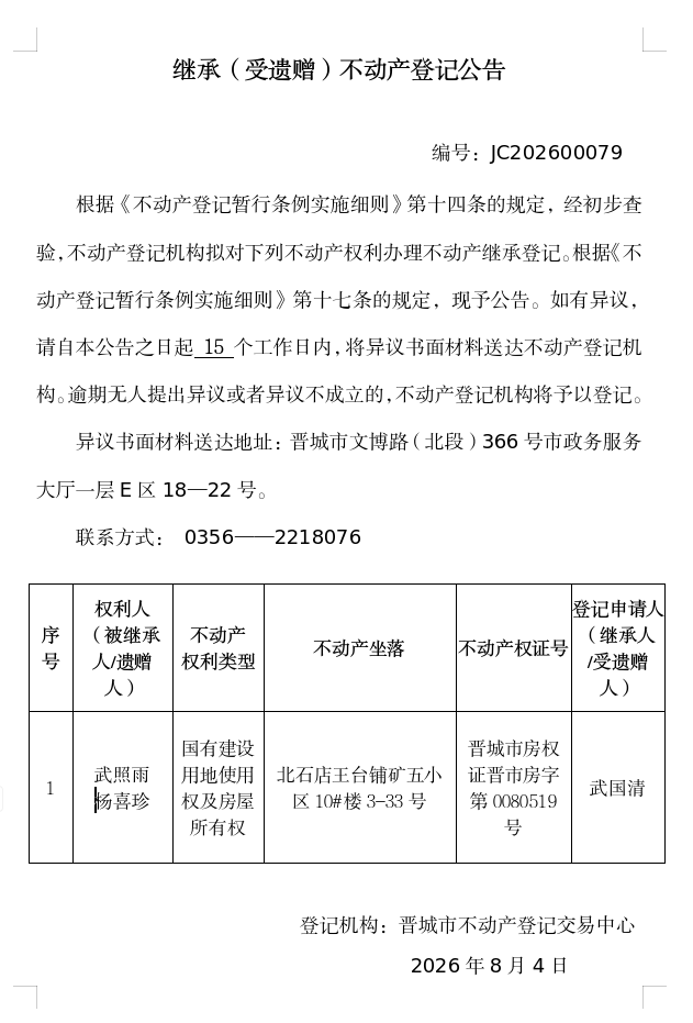 继承不动产登记事项公示（2026—00079）(图1)
