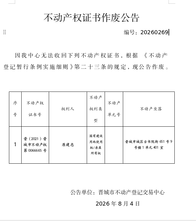 不动产权证书作废公告（一千五百零一）20260269(图1)