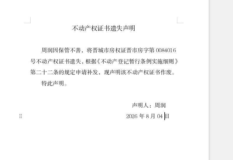 不动产权证书遗失声明（一千三百四十六）(图1)