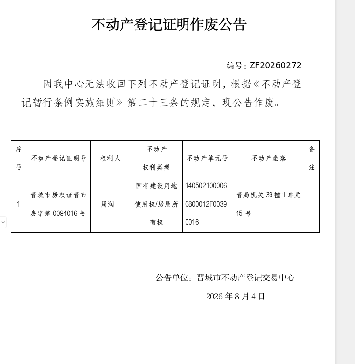 不动产权证书作废公告（一千三百零五）20260272(图1)