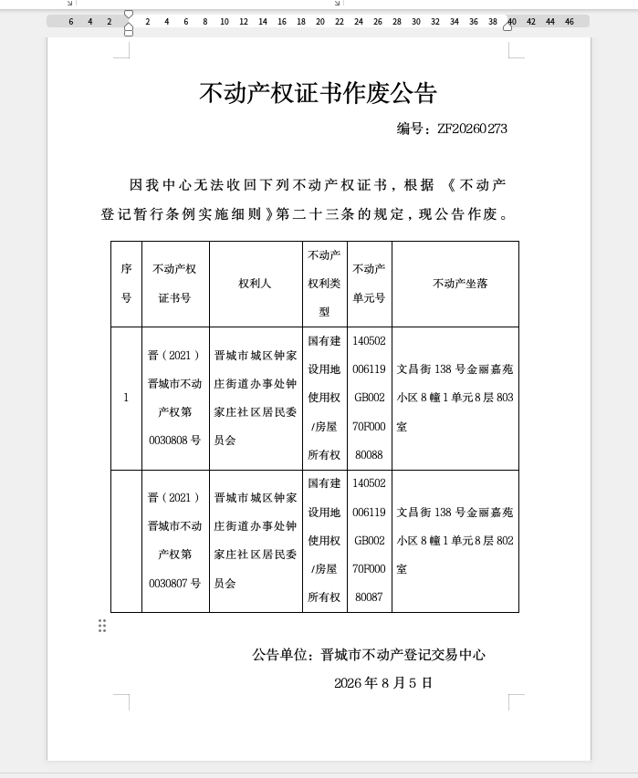 不动产权证书作废公告（一千三百零五）20260273(图1)