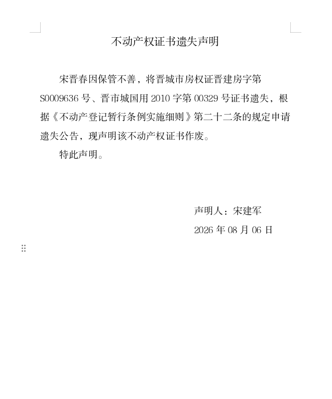 不动产权证书遗失声明（一千三百四十七）(图1)