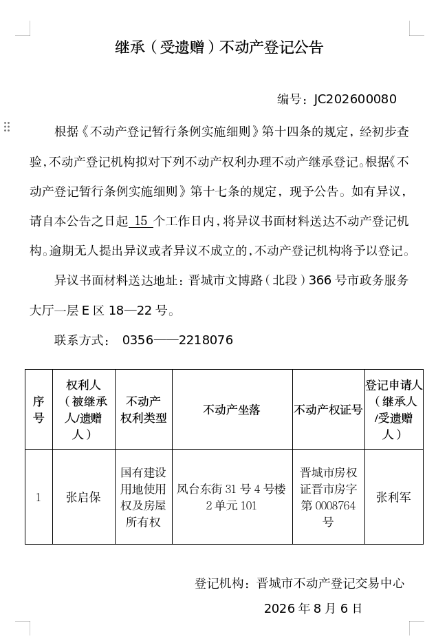 继承不动产登记事项公示（2026—00080）(图1)