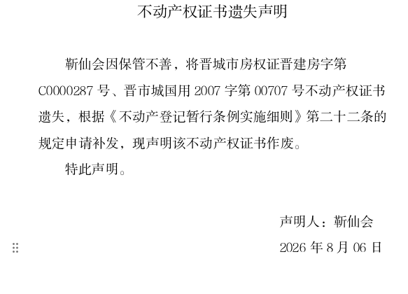 不动产权证书遗失声明（一千三百四十八）(图1)