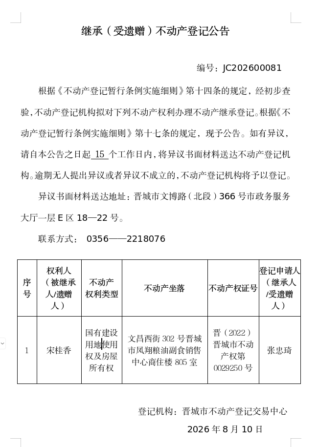 继承不动产登记事项公示（2026—00081）(图1)