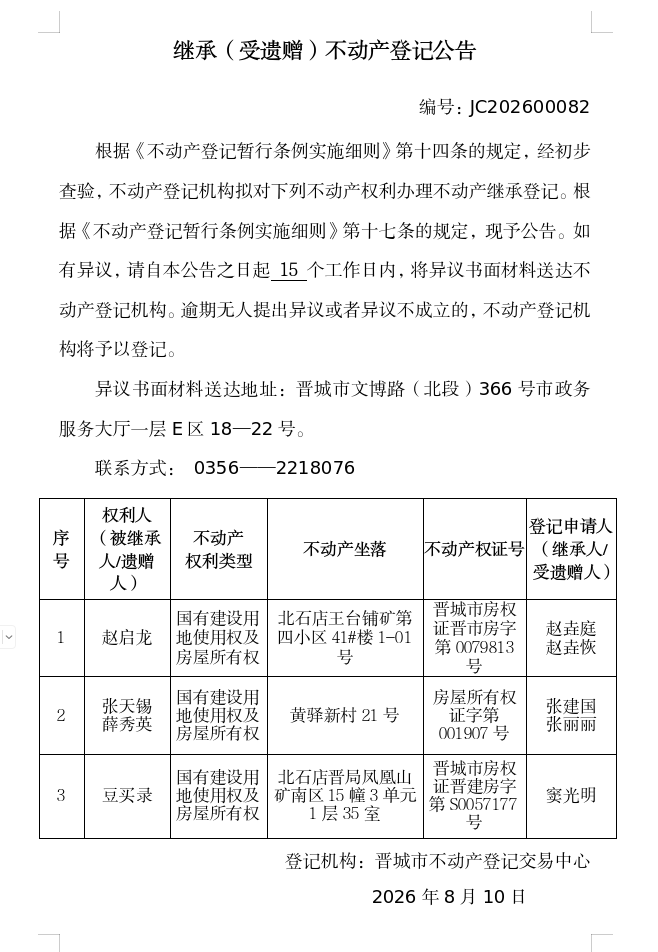 继承不动产登记事项公示（2026—00082）(图1)