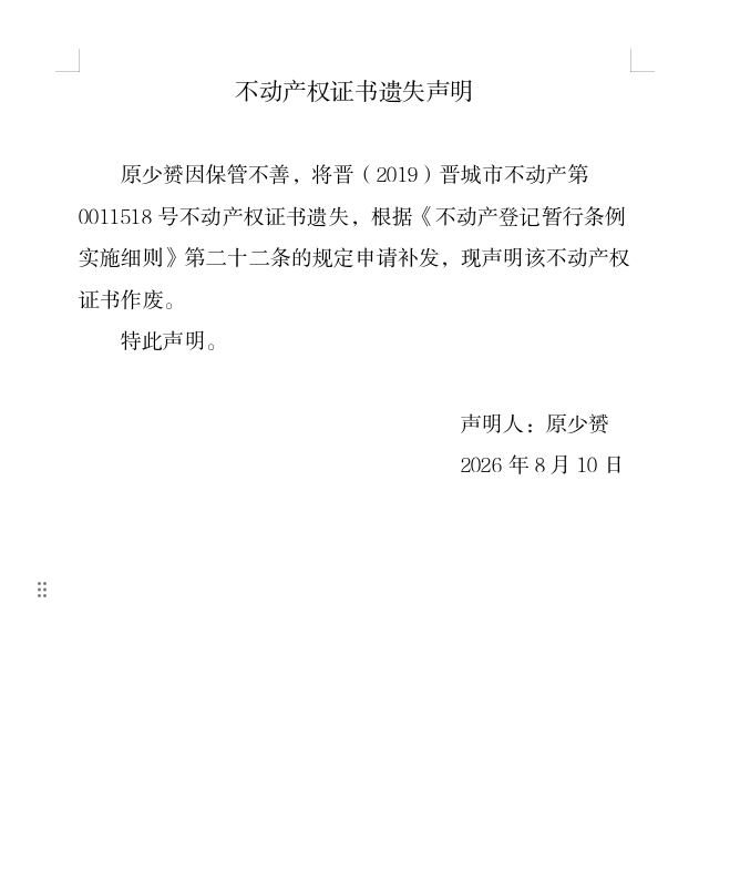 不动产权证书遗失声明（一千三百四十九）(图1)