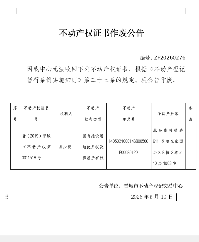 不动产权证书作废公告（一千三百零八）20260276(图1)