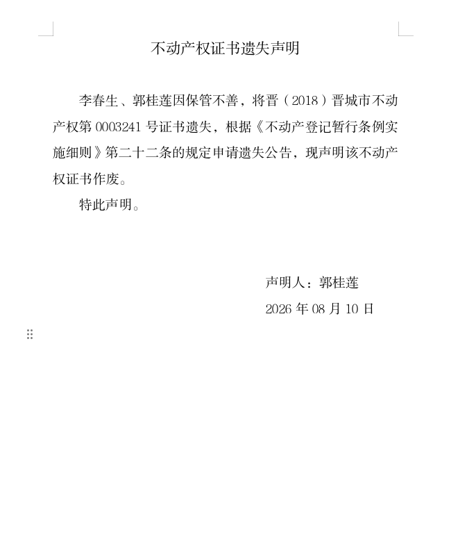 不动产权证书遗失声明（一千三百五十）(图1)