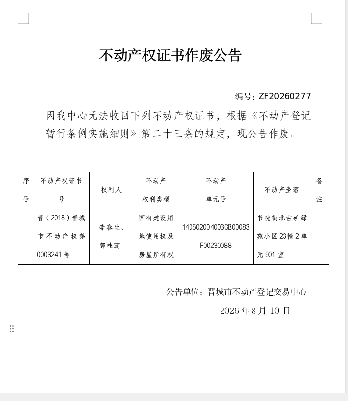 不动产权证书作废公告（一千三百零九）20260277(图1)