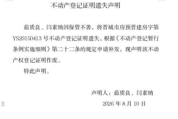 不动产登记证明遗失声明（一千三百五十一）(图1)