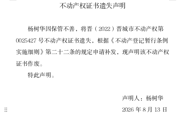不动产权证书遗失声明（一千三百五十二）(图1)