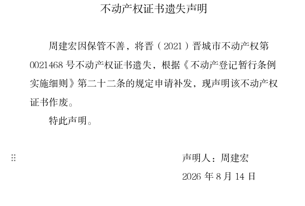 不动产权证书遗失声明（一千三百五十四）(图1)