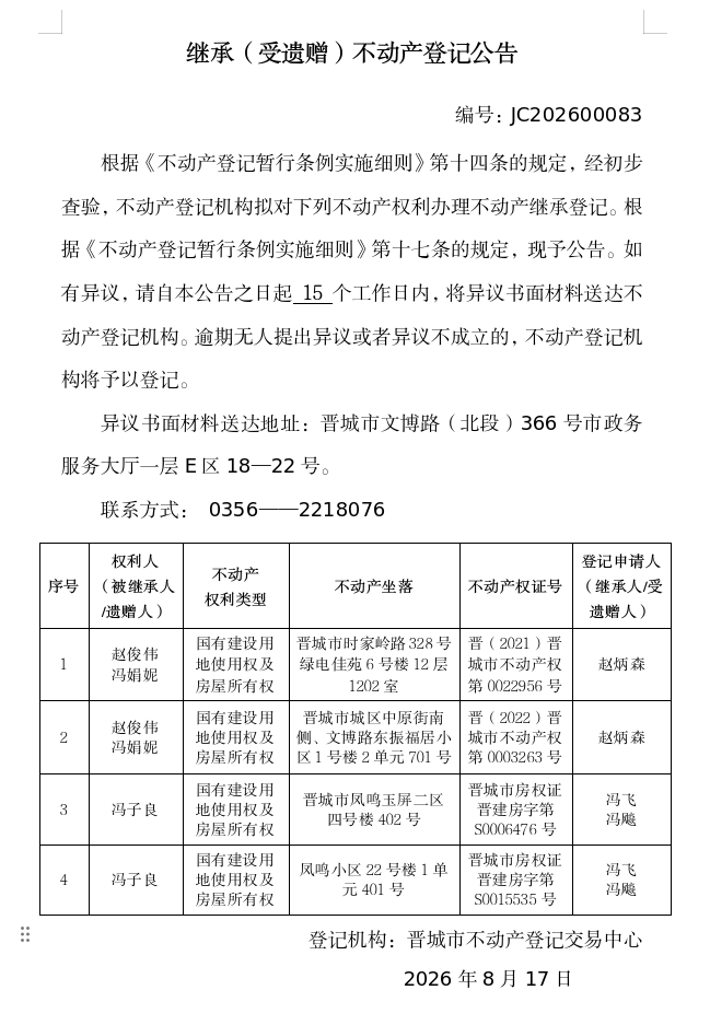 继承不动产登记事项公示（2026—00083）(图1)