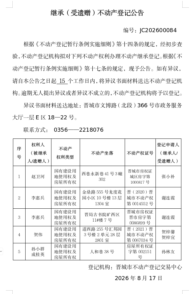 继承不动产登记事项公示（2026—00084）(图1)