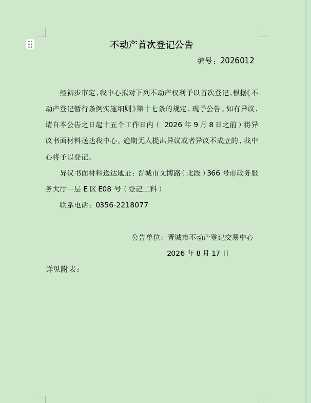 不动产首次登记公告（一百七十四）2026012(图1)