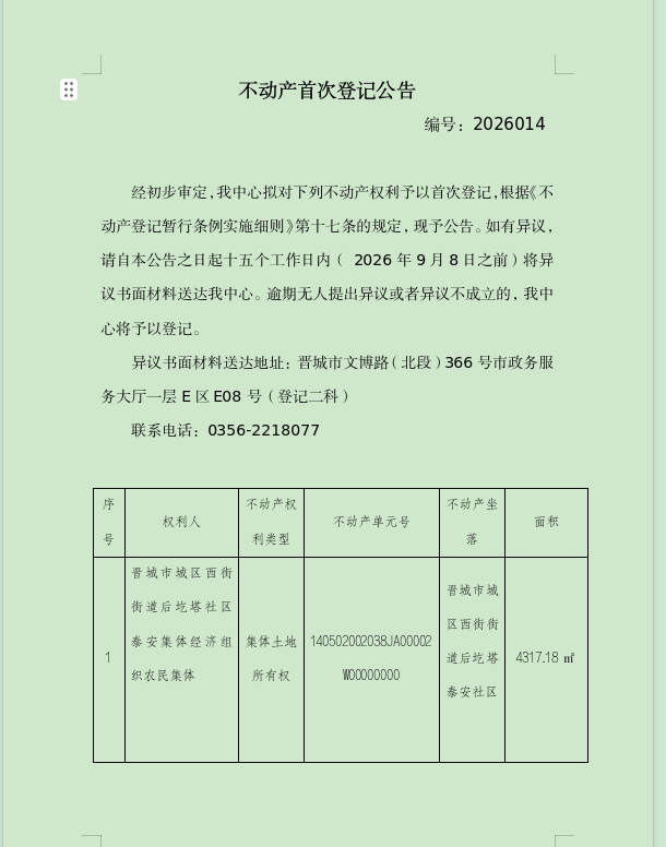不动产首次登记公告（一百七十六）2026014(图1)