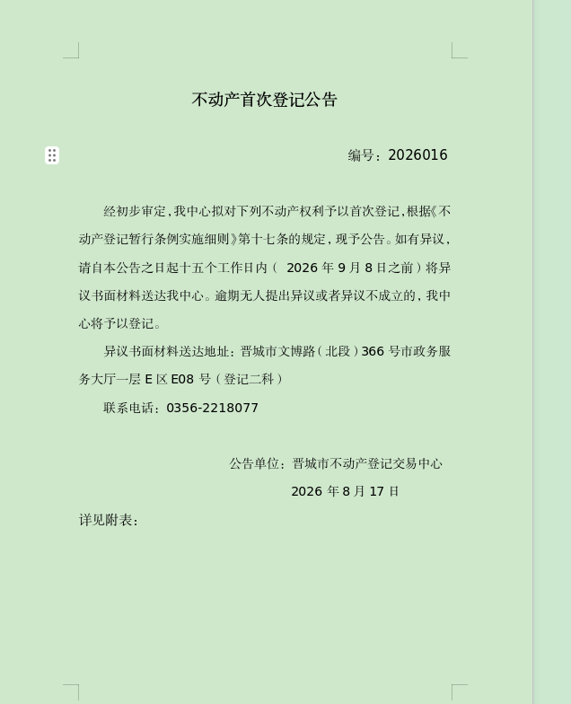 不动产首次登记公告（一百七十八）2026016(图1)