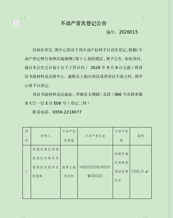 不动产首次登记公告（一百七十七）2026015(图1)